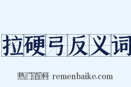 拉硬弓反义词是什么意思的图片